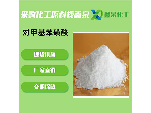 對(duì)甲基苯磺酸 對(duì)甲基苯磺酸